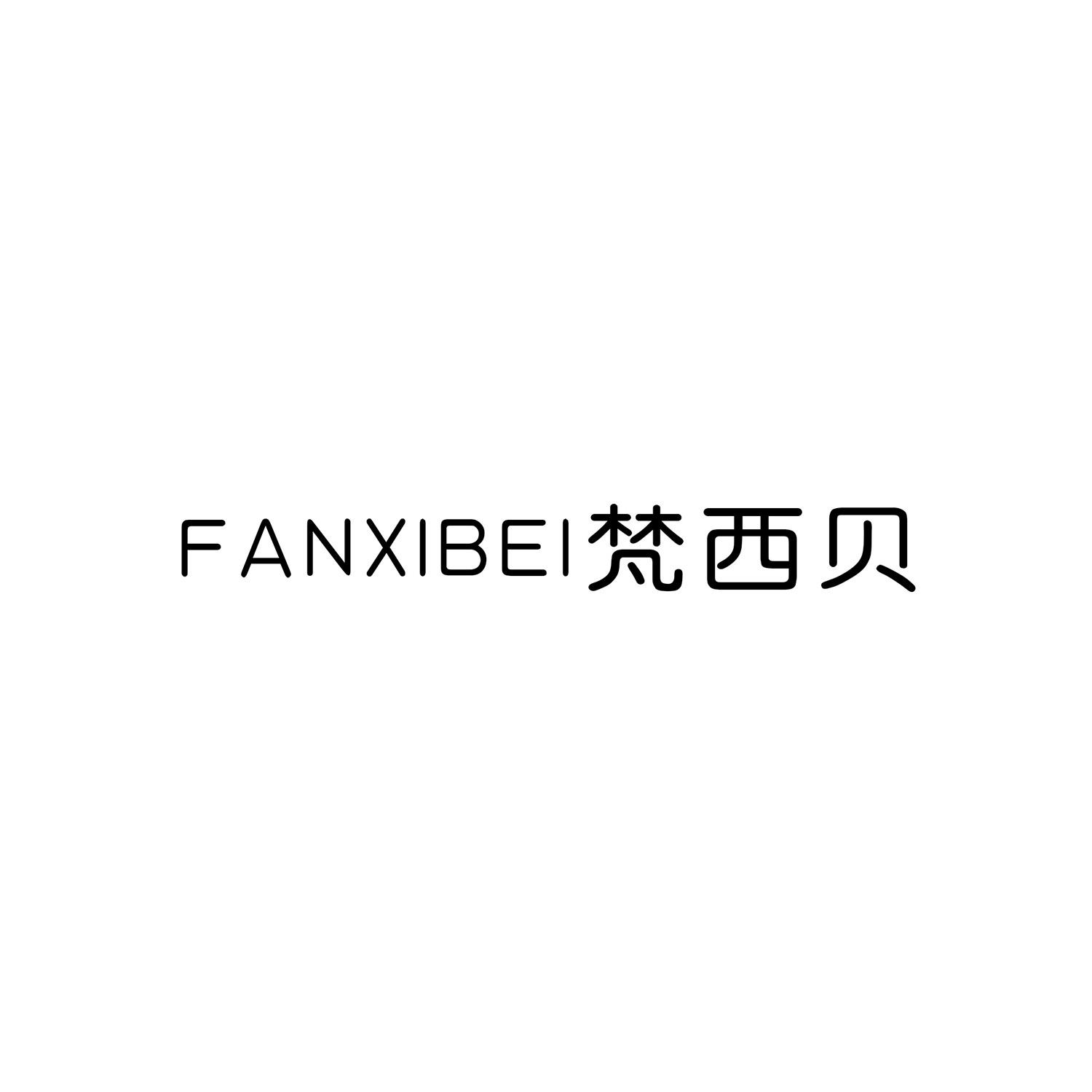 梵西贝