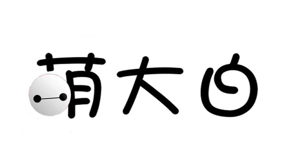 萌大白
