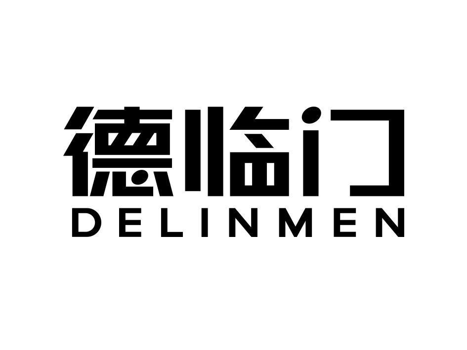 德临门
