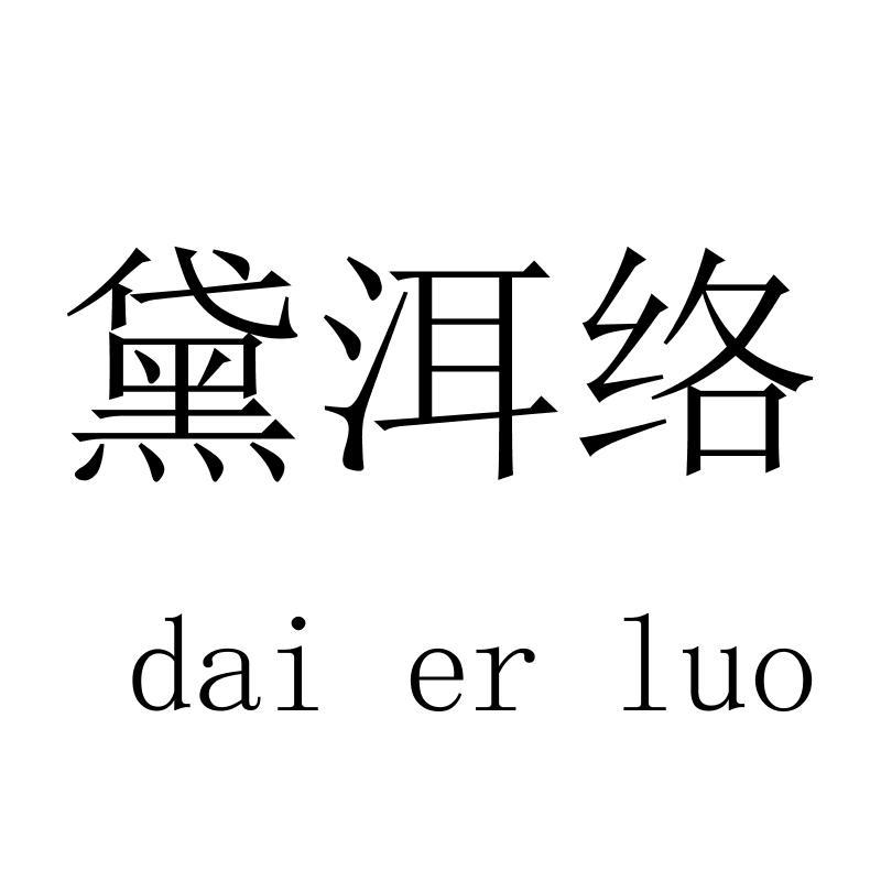 黛洱络daierluo