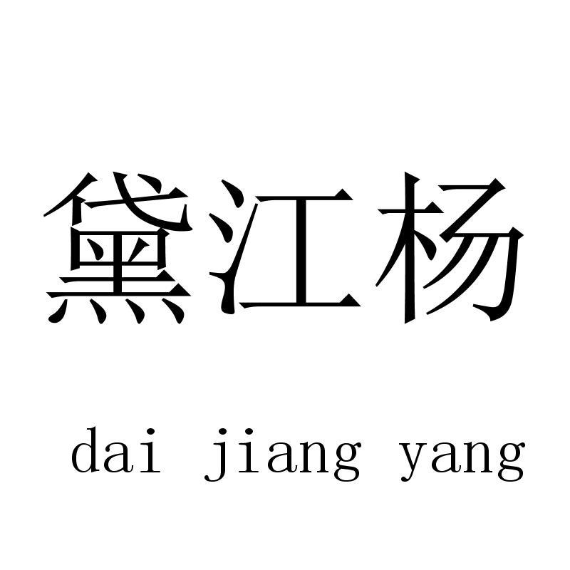 黛江杨daijiangyang