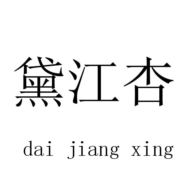 黛江杏 daijiangxing