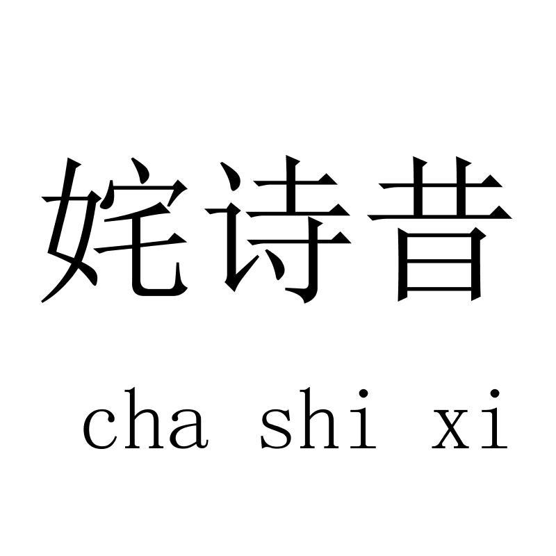 姹诗昔 chashixi
