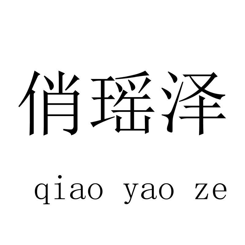 俏瑶泽qiaoyaoze
