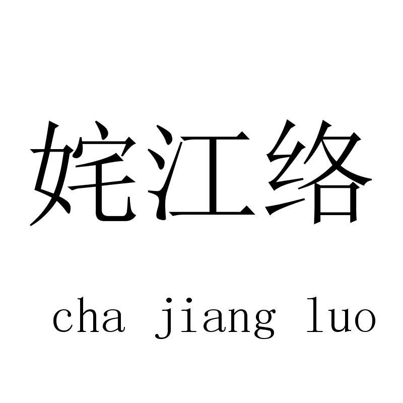 姹江络chajiangluo