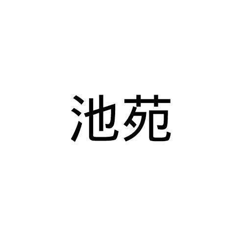 池苑