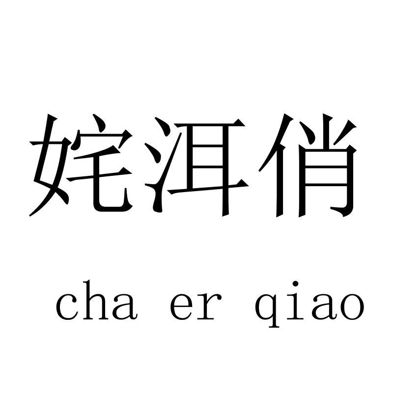 姹洱俏chaerqiao