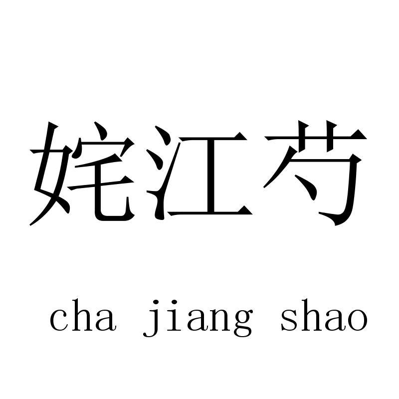姹江芍