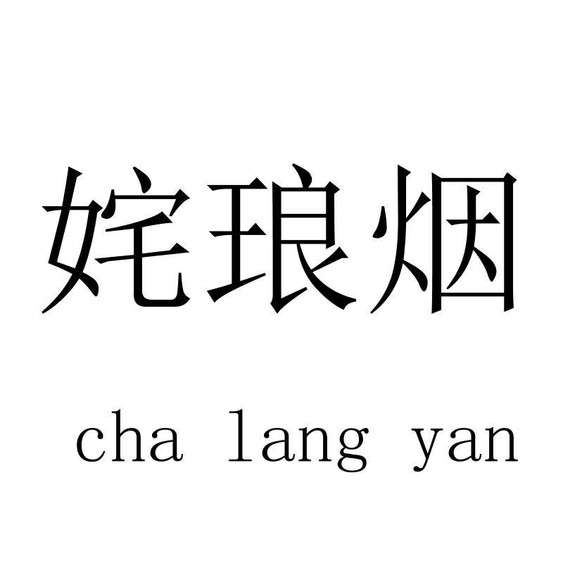 姹琅烟chalangyan