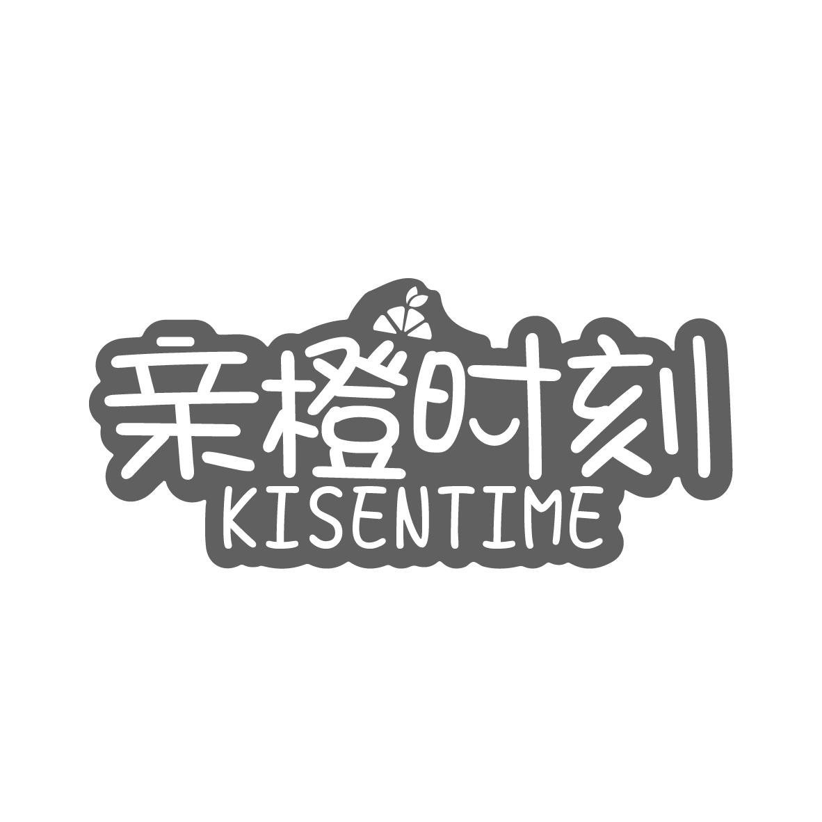 亲橙时刻
KISENTIME