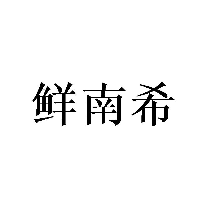 鲜南希