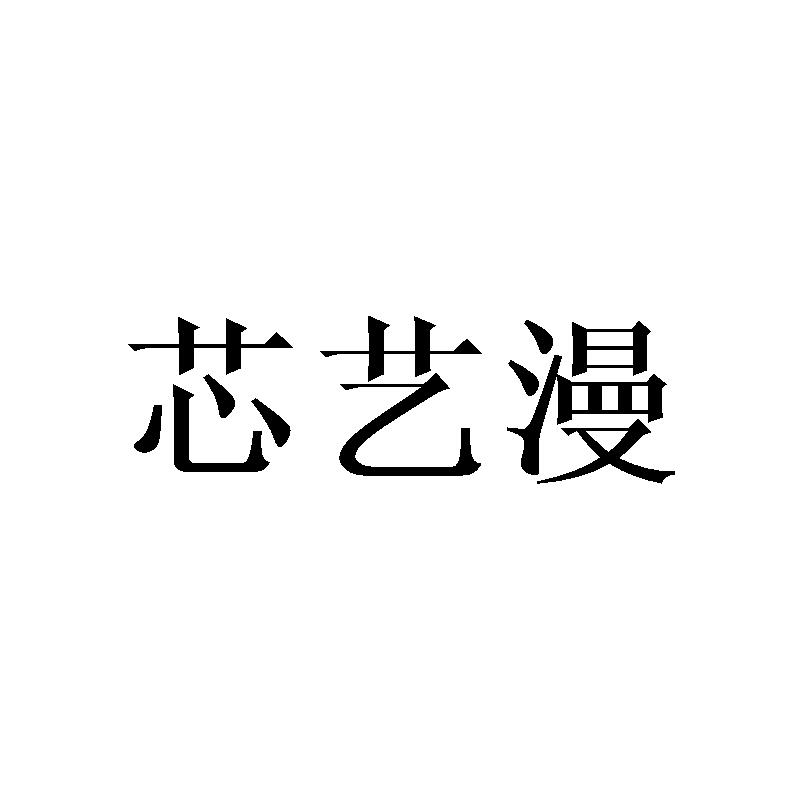 芯艺漫