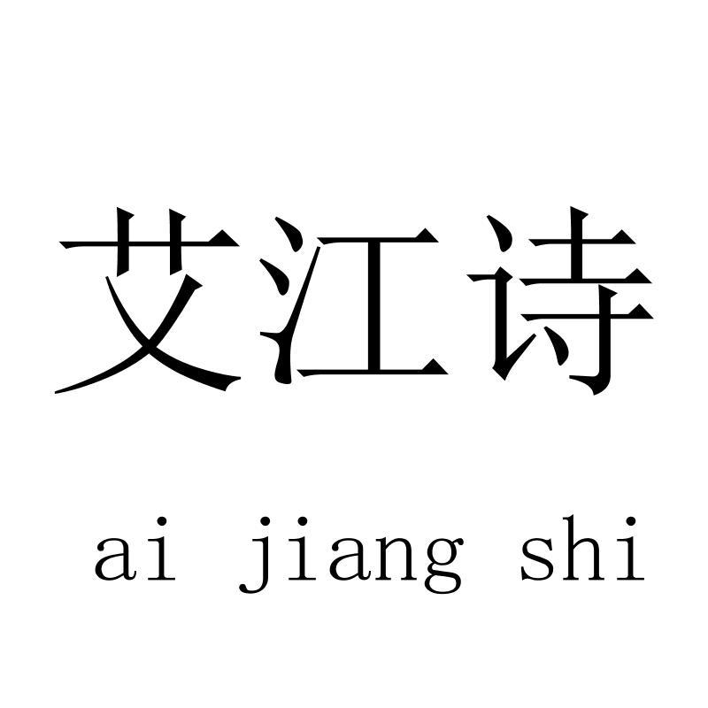 艾江诗 aijiangshi