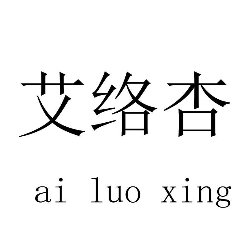 艾络杏 ailuoxing