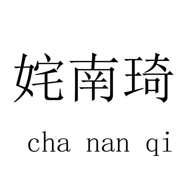 姹南琦chananqi