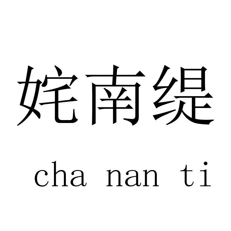 姹南缇chananti