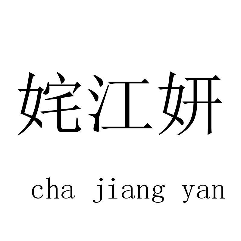 姹江妍chajiangyan