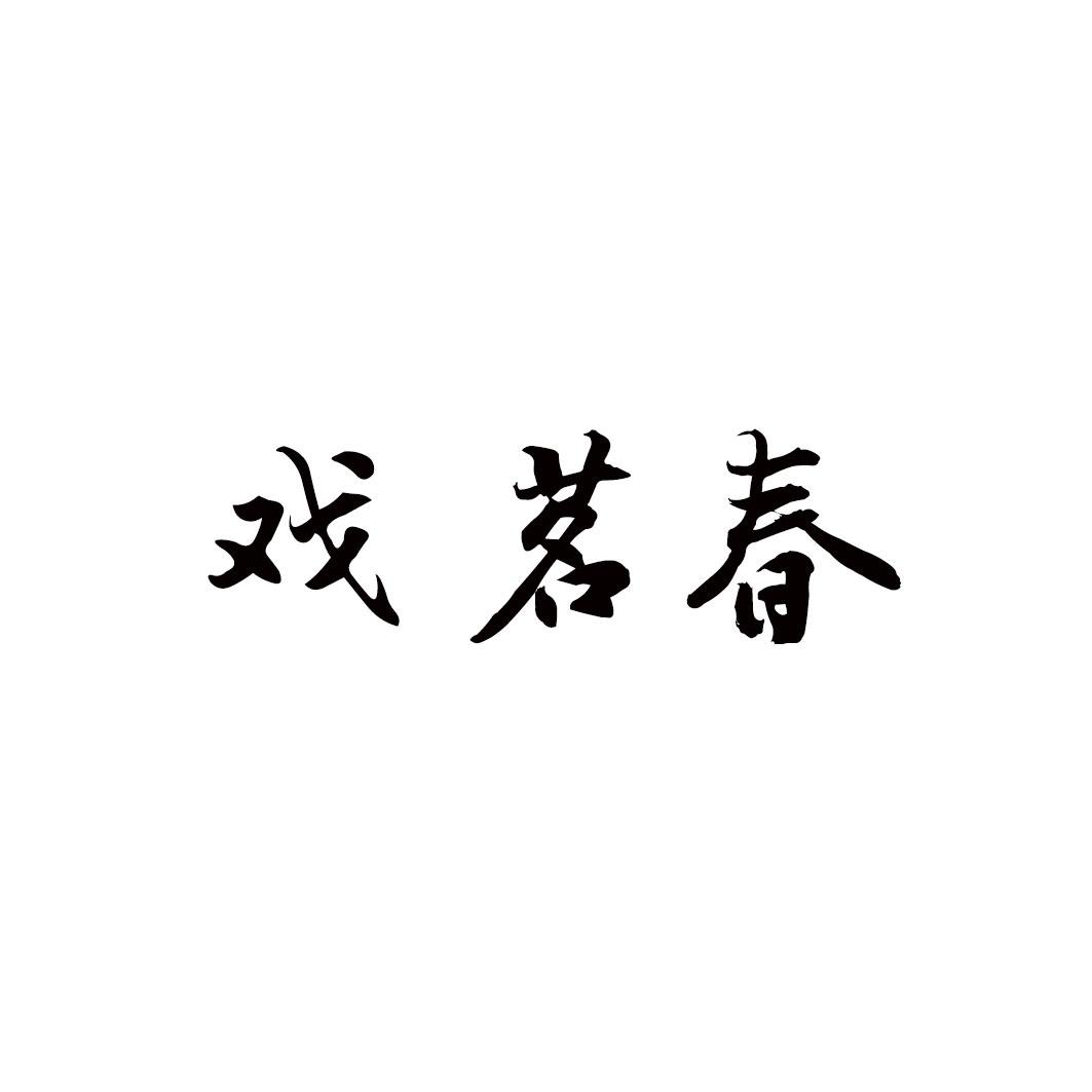 戏茗春