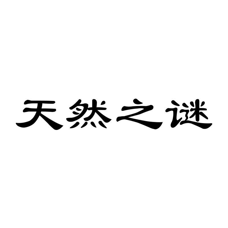 天然之谜
