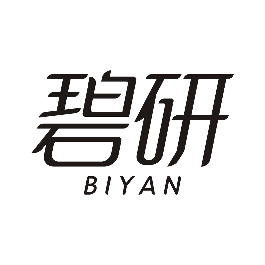 碧研