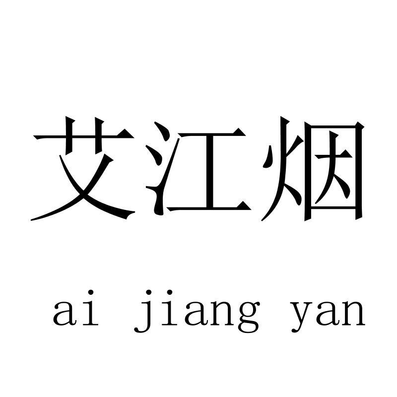 艾江烟 aijiangyan