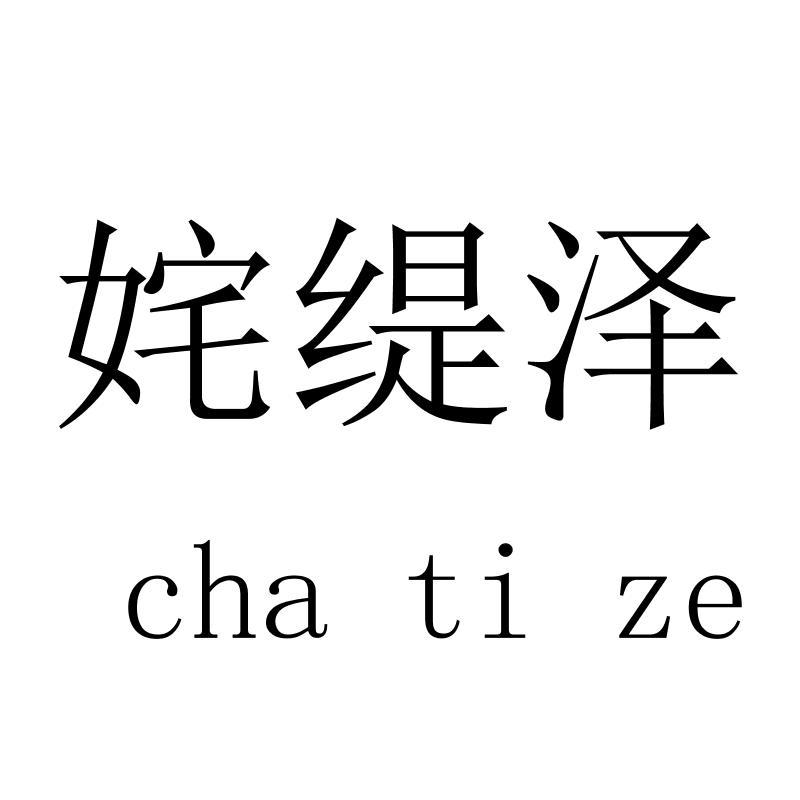 姹缇泽 chatize