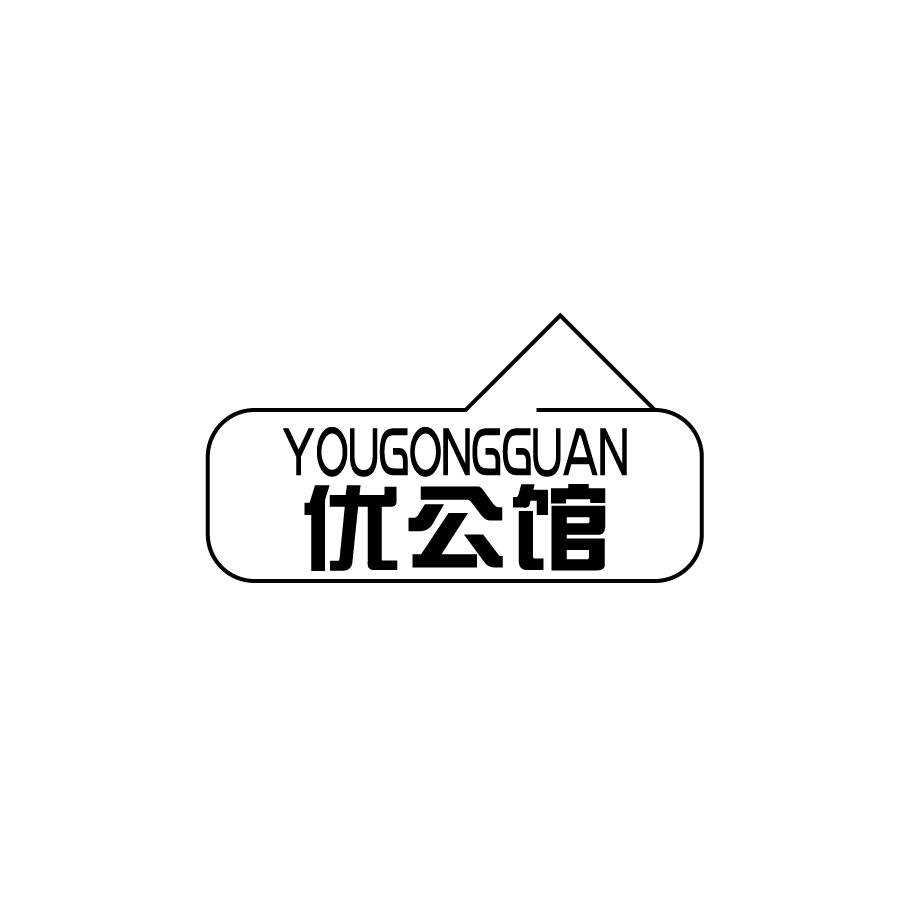 优公馆YOUGONGGUAN