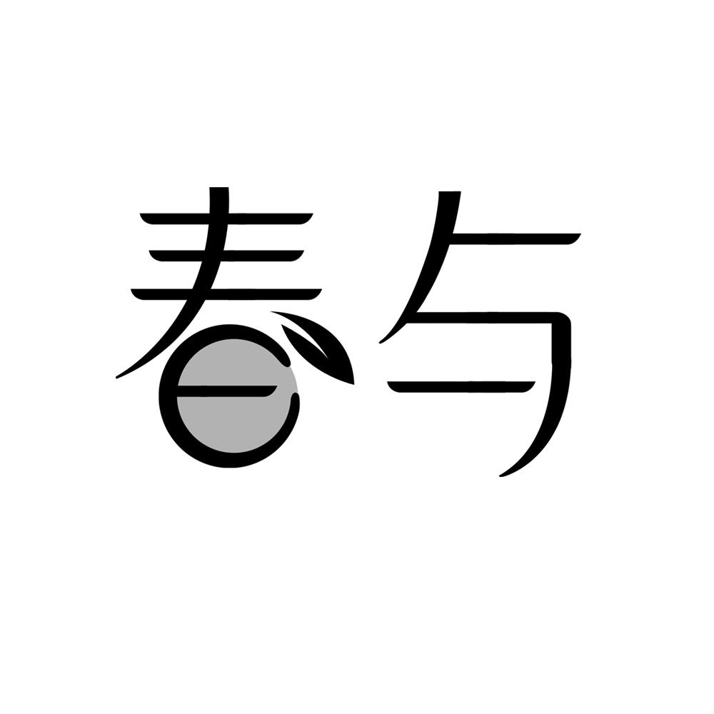 春与