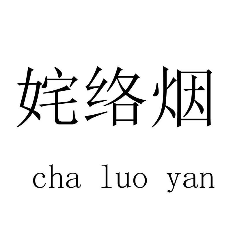 姹络烟chaluoyan
