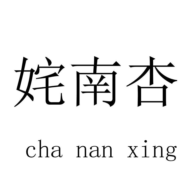 姹南杏