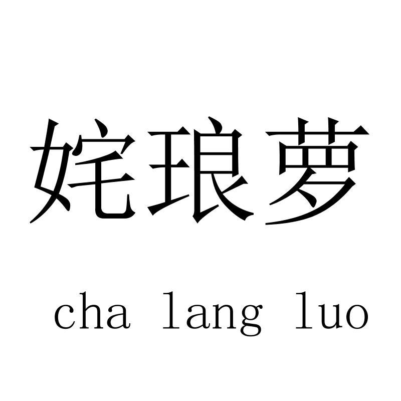 姹琅萝chalangluo