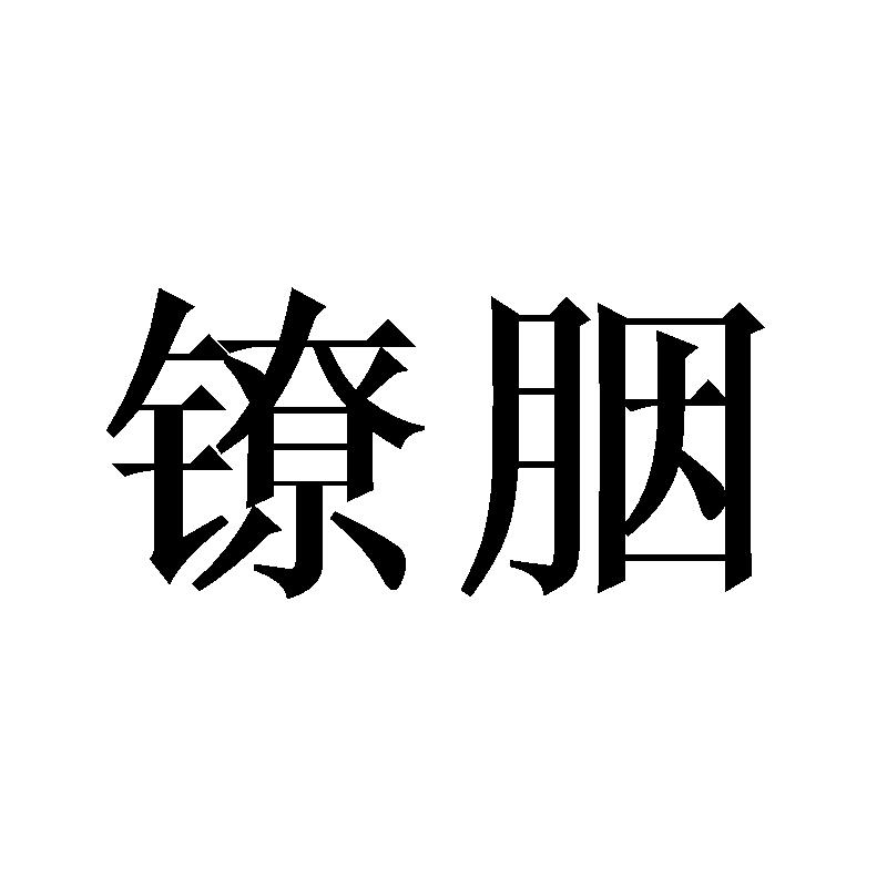 悄喜蓝