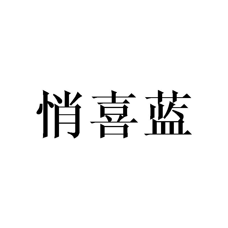 悄喜蓝