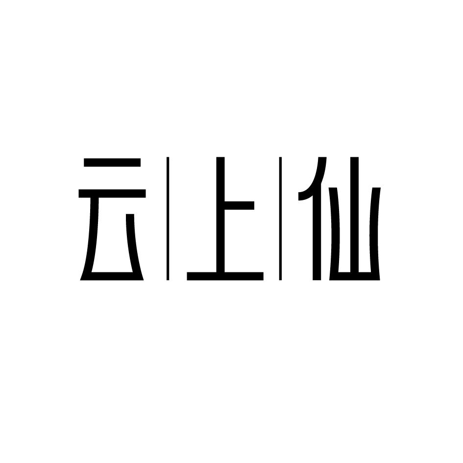 云上仙
