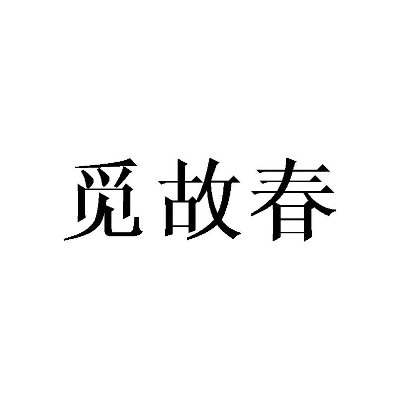 觅故春