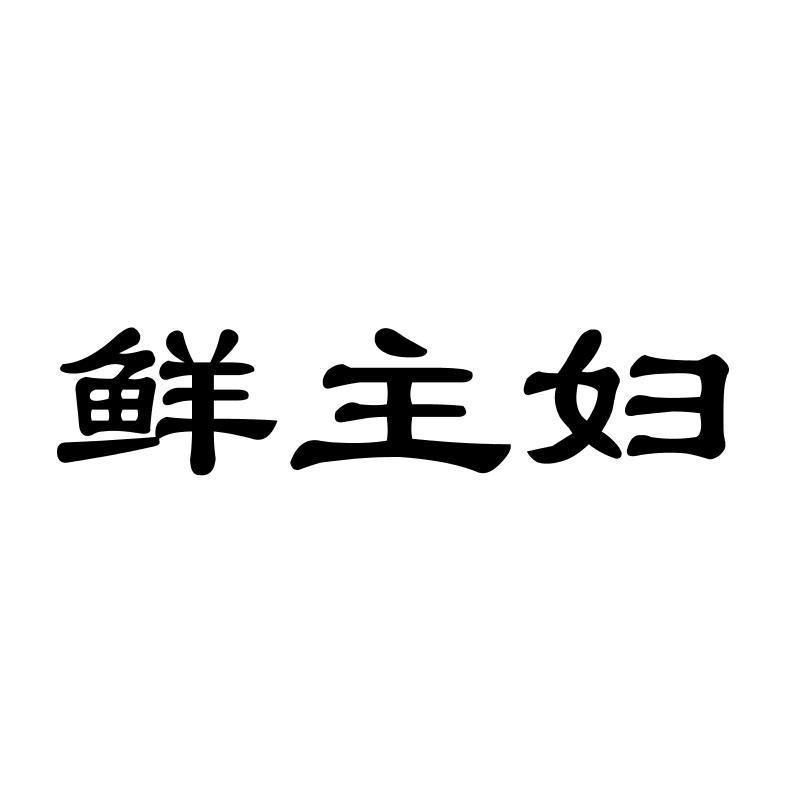 鲜主妇