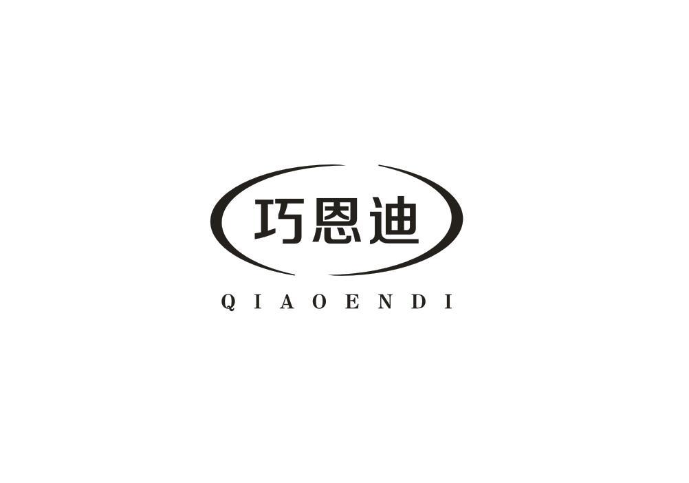 巧恩迪
