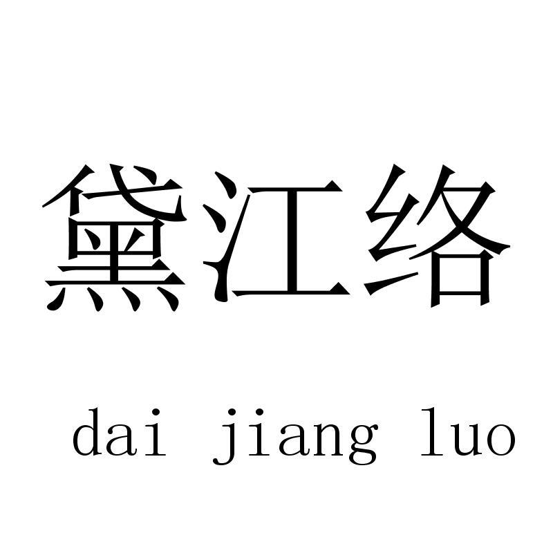 黛江络 daijiangluo