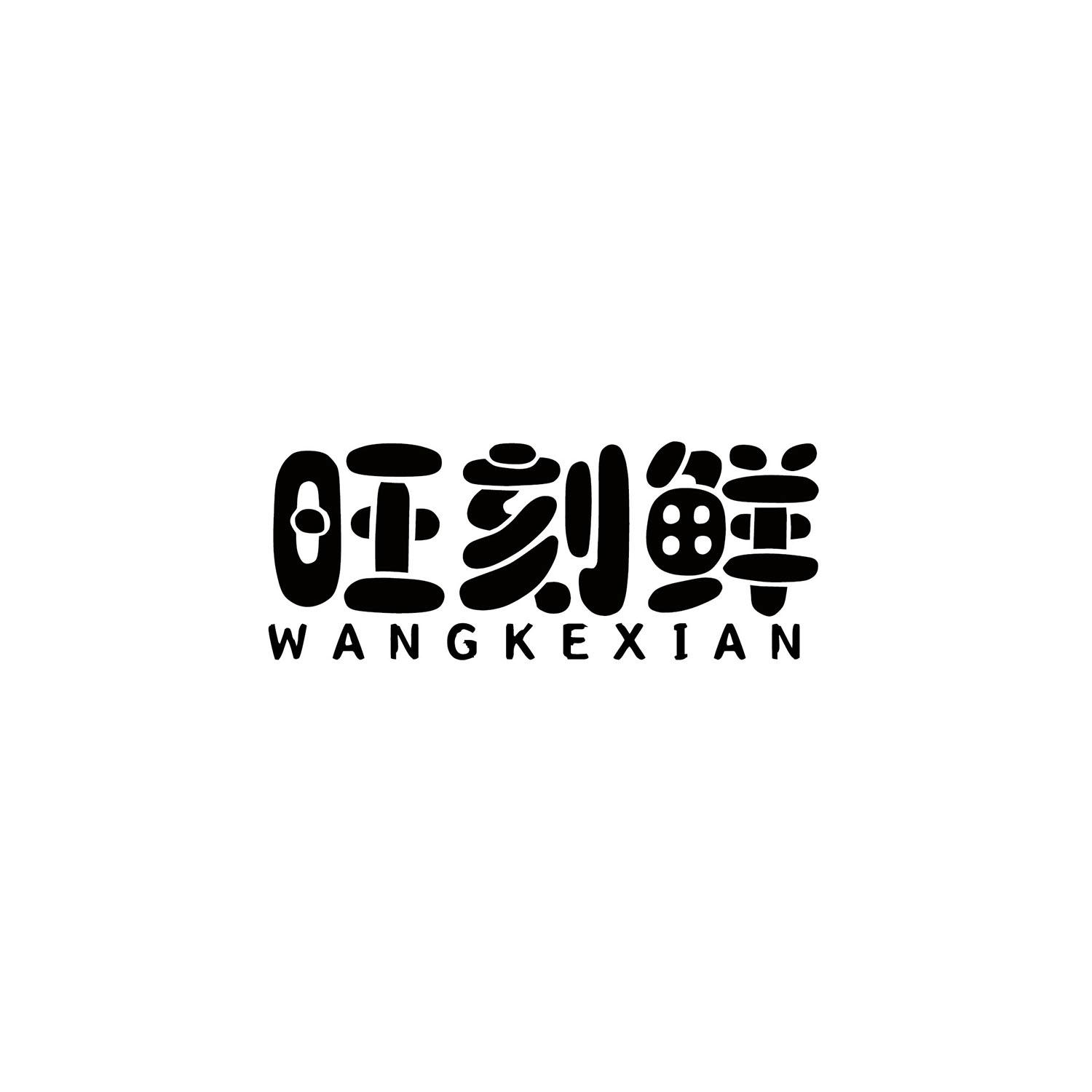 旺刻鲜