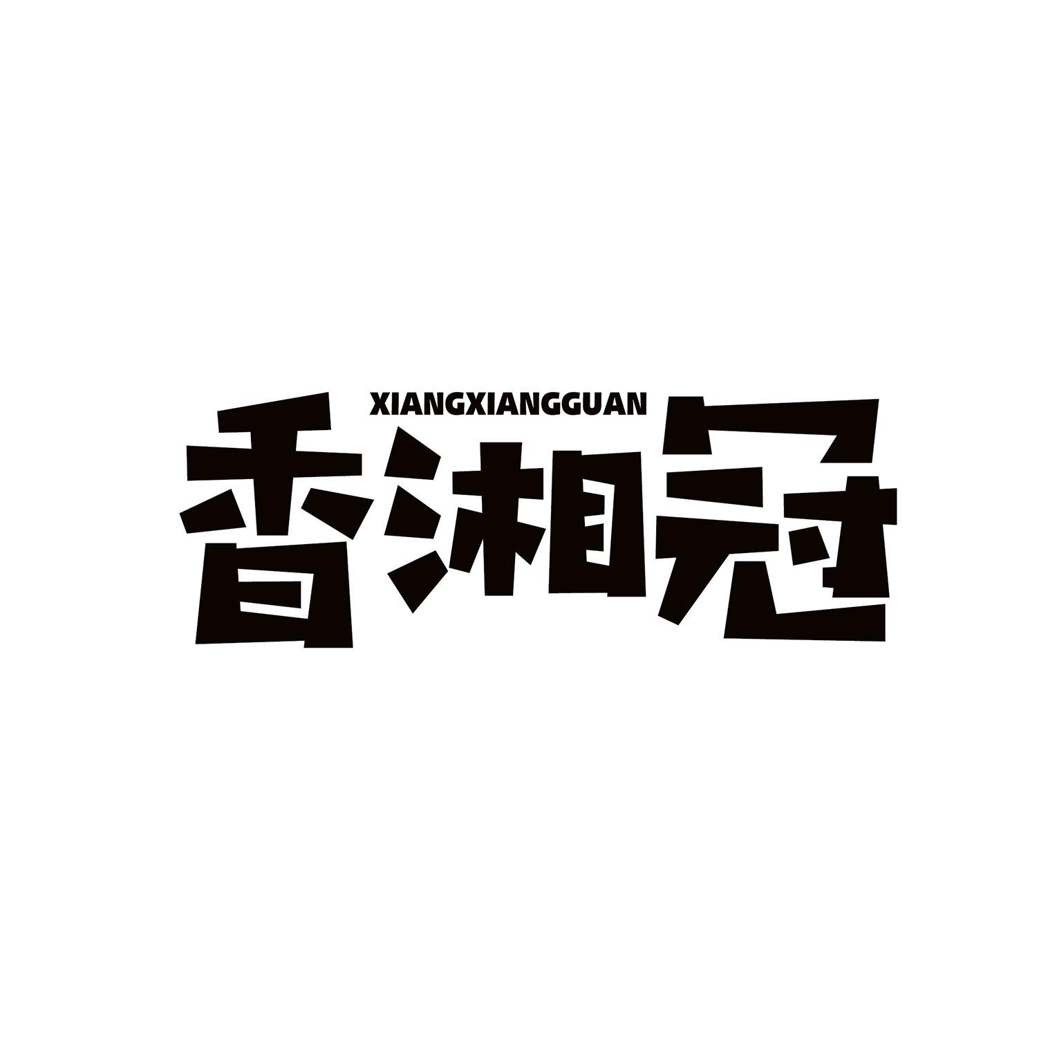 香湘冠