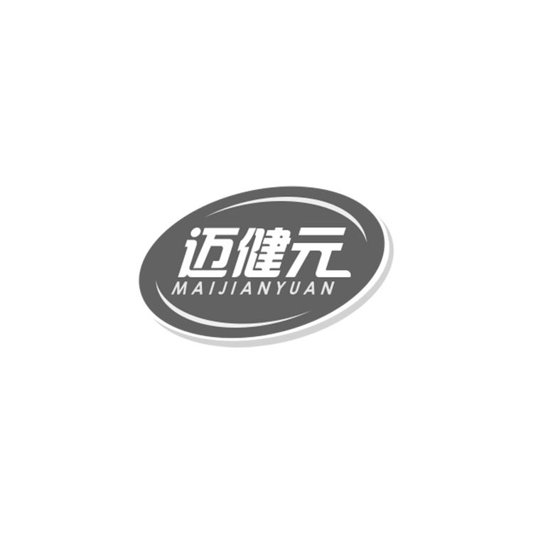 迈健元