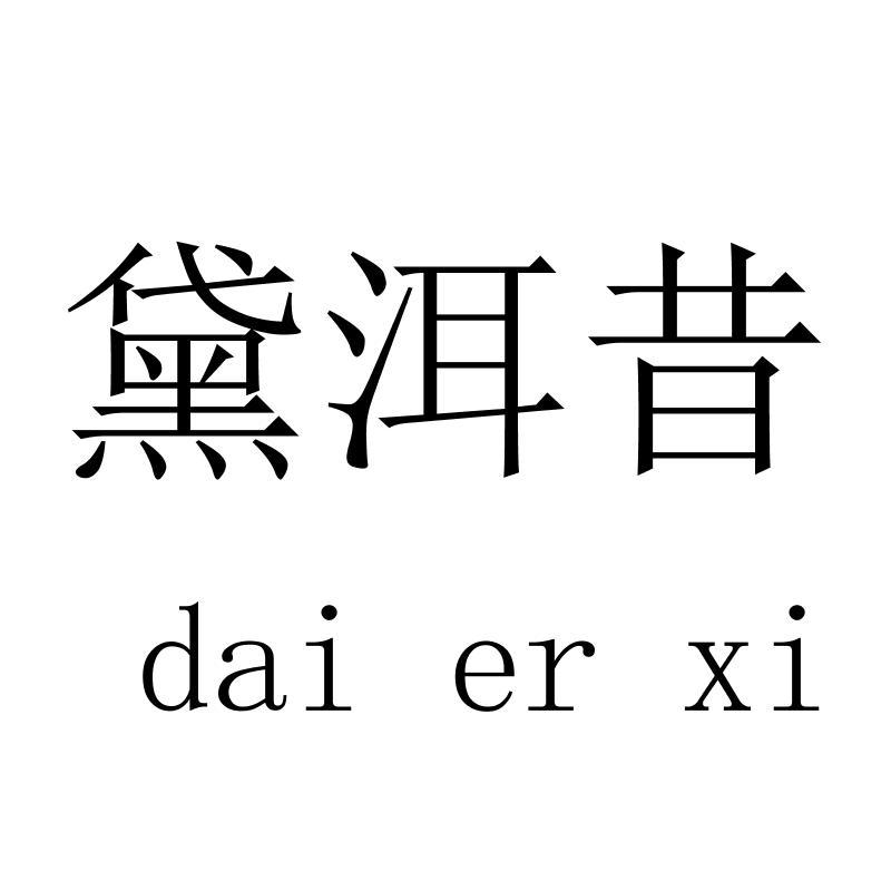黛洱昔 daierxi