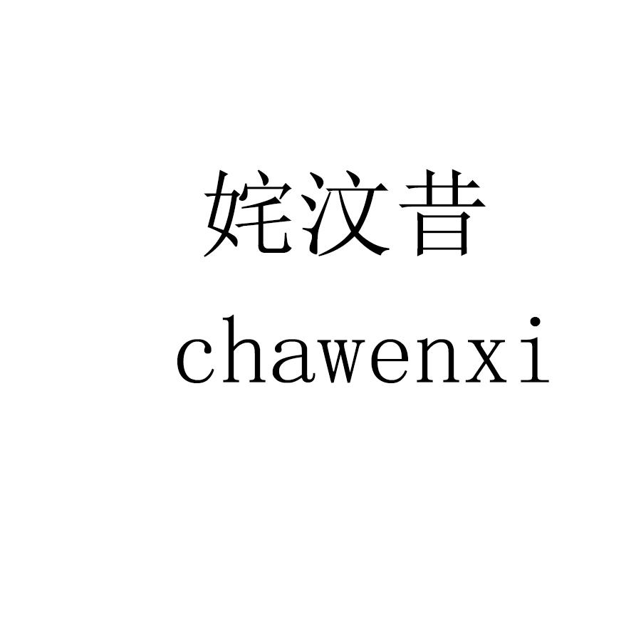 姹汶昔
