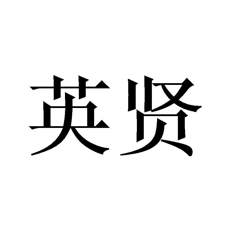 英贤