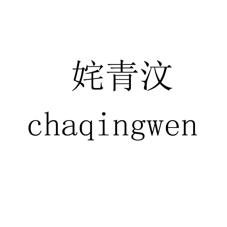 姹青汶 chaqingwen