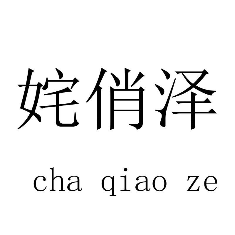 姹俏泽 chaqiaoze