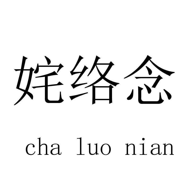 姹络念chaluonian