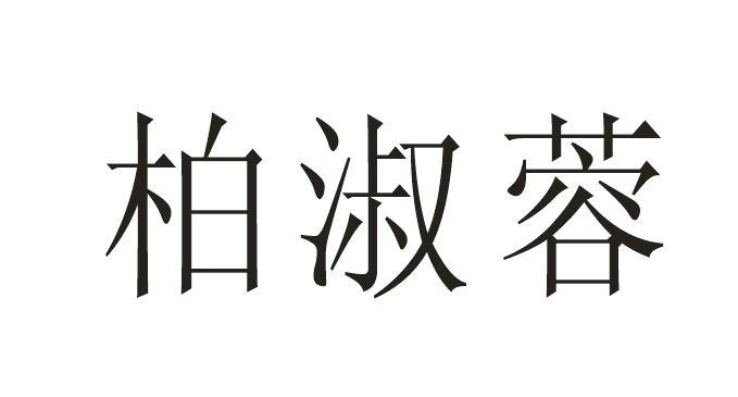 柏淑蓉