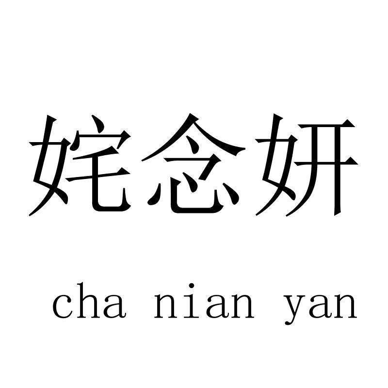 姹念妍chanianyan