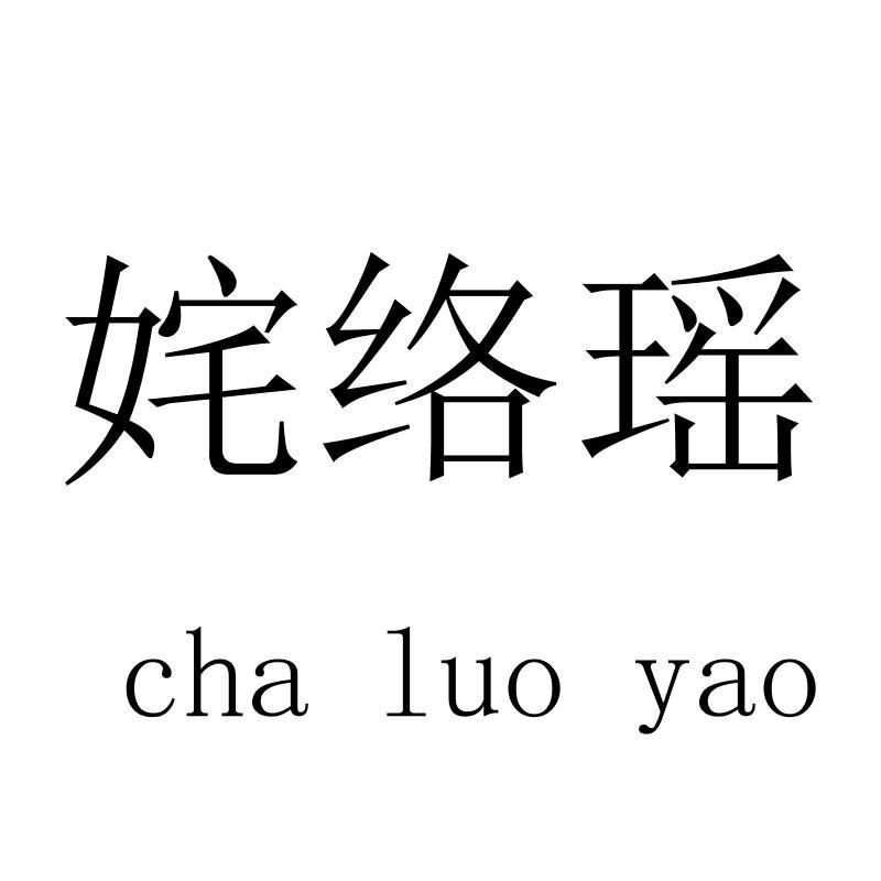 姹络瑶chaluoyao